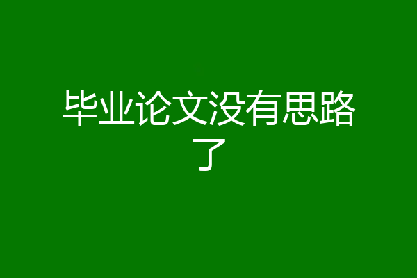 毕业论文没有思路了