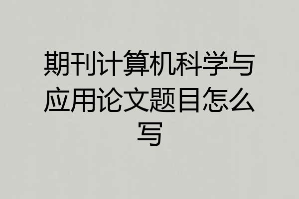期刊计算机科学与应用论文题目怎么写