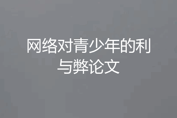 网络对青少年的利与弊论文