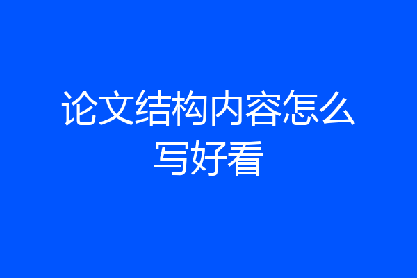 论文结构内容怎么写好看