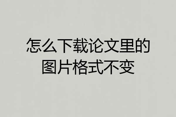 怎么下载论文里的图片格式不变
