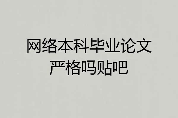 网络本科毕业论文严格吗贴吧