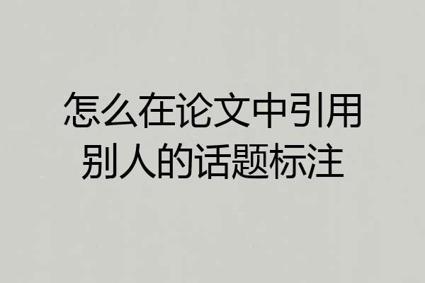 怎么在论文中引用别人的话题标注