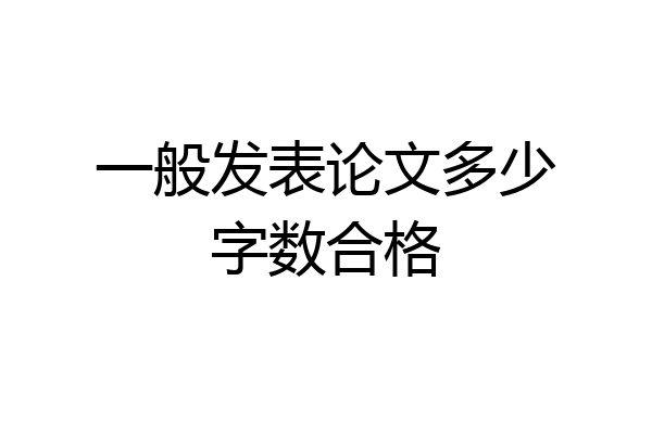 一般发表论文多少字数合格