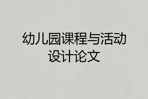 幼儿园课程与活动设计论文