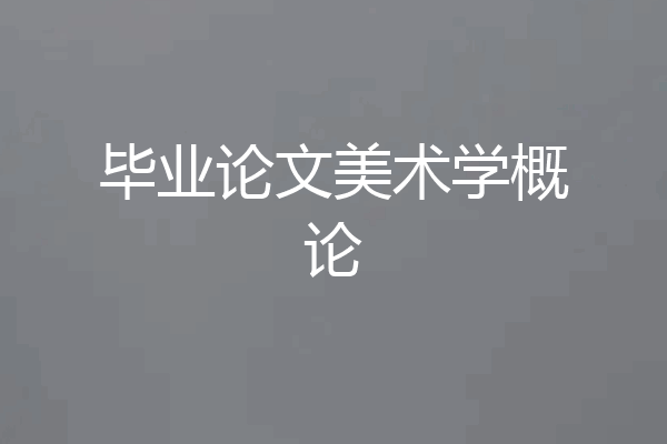 毕业论文美术学概论