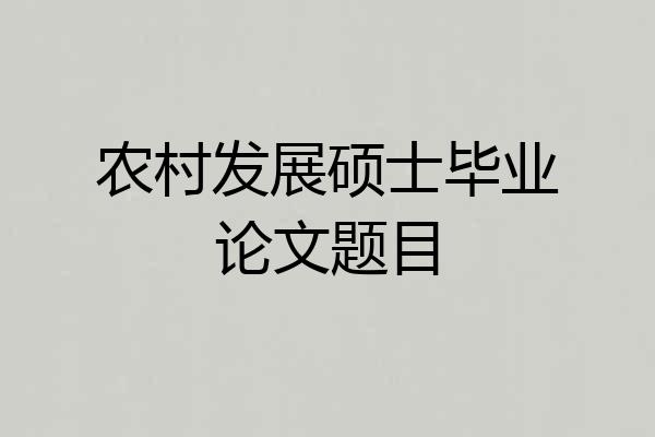 农村发展硕士毕业论文题目