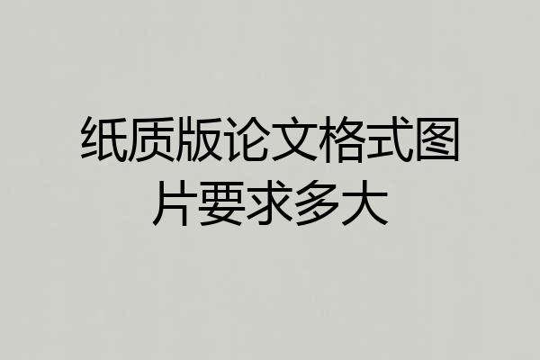 纸质版论文格式图片要求多大