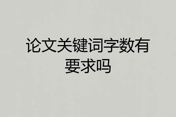 论文关键词字数有要求吗