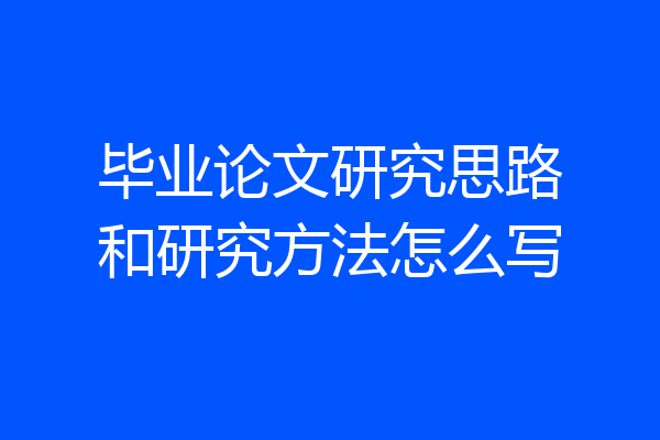 毕业论文研究思路和研究方法怎么写