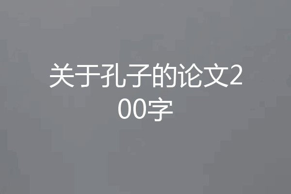 关于孔子的论文200字
