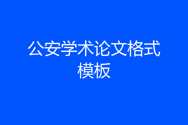 公安学术论文格式模板