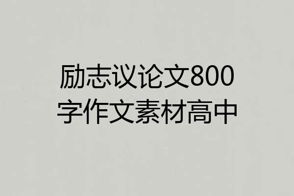 励志议论文800字作文素材高中
