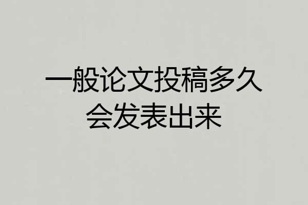 一般论文投稿多久会发表出来