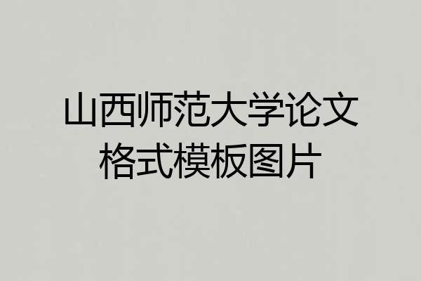 山西师范大学论文格式模板图片