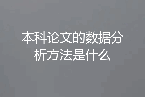 本科论文的数据分析方法是什么