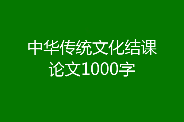 中华传统文化结课论文1000字
