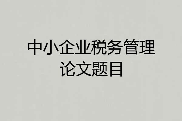 中小企业税务管理论文题目