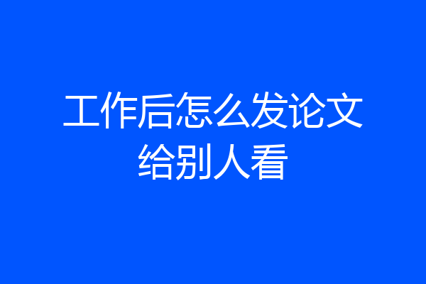 工作后怎么发论文给别人看