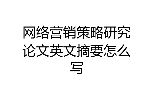 网络营销策略研究论文英文摘要怎么写