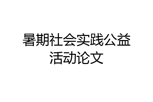 暑期社会实践公益活动论文