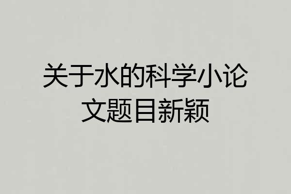 关于水的科学小论文题目新颖