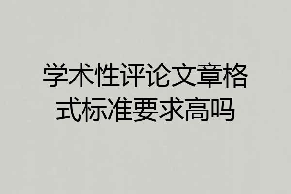 学术性评论文章格式标准要求高吗