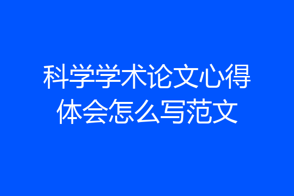 科学学术论文心得体会怎么写范文