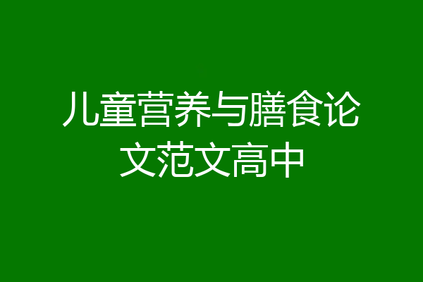 儿童营养与膳食论文范文高中