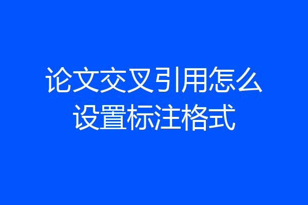 论文交叉引用怎么设置标注格式