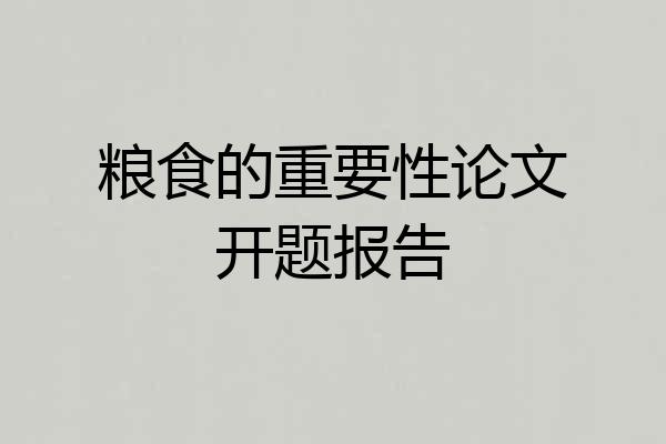 粮食的重要性论文开题报告