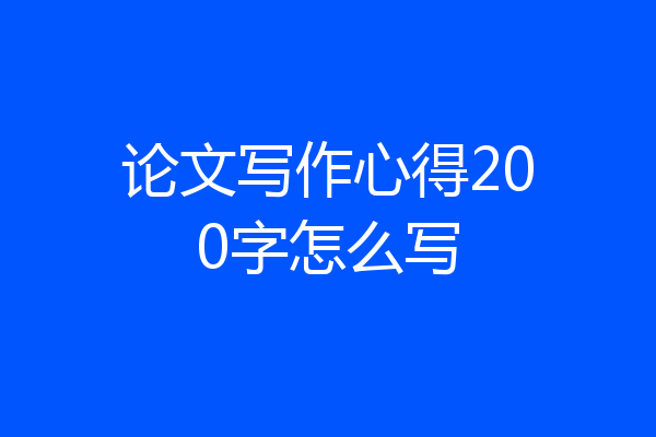 论文写作心得200字怎么写