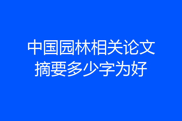 中国园林相关论文摘要多少字为好