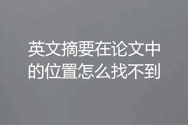 英文摘要在论文中的位置怎么找不到