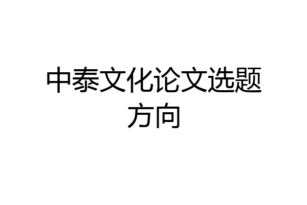 中泰文化论文选题方向