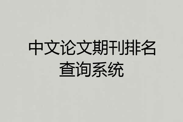 中文论文期刊排名查询系统