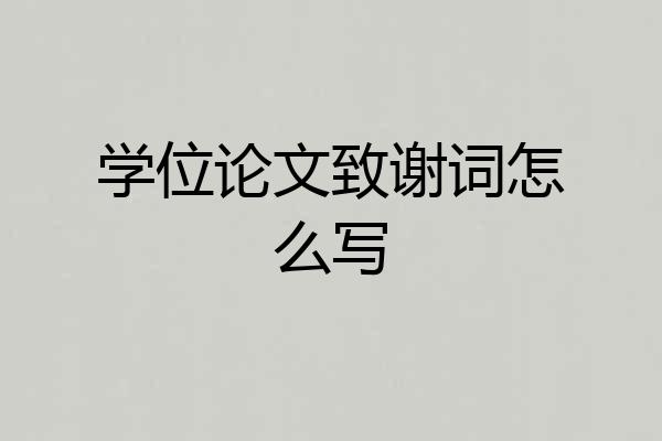 学位论文致谢词怎么写