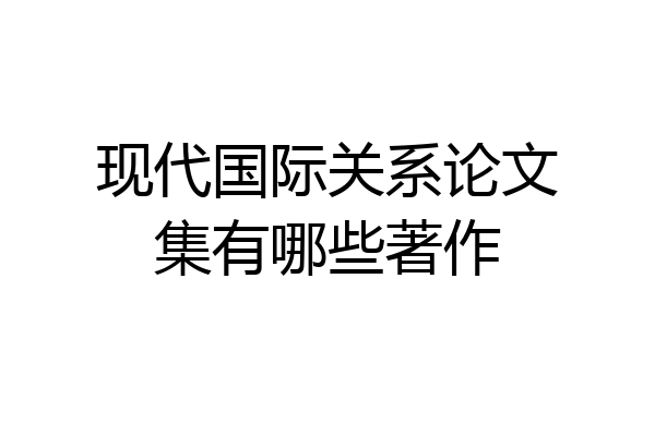 现代国际关系论文集有哪些著作