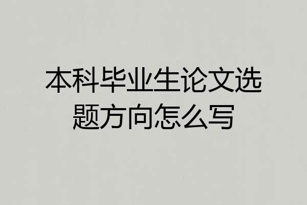 本科毕业生论文选题方向怎么写