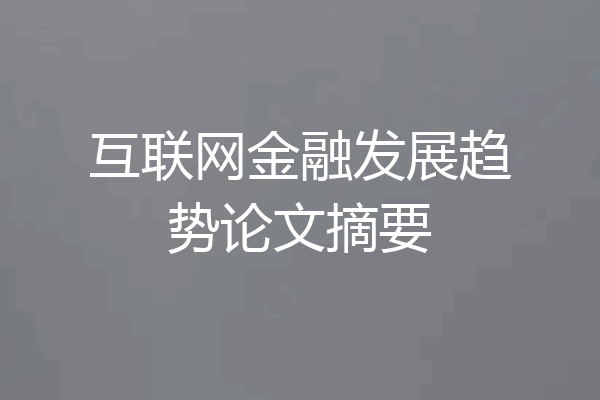 互联网金融发展趋势论文摘要