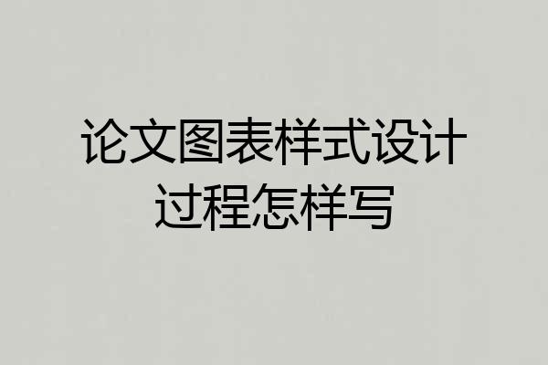 论文图表样式设计过程怎样写