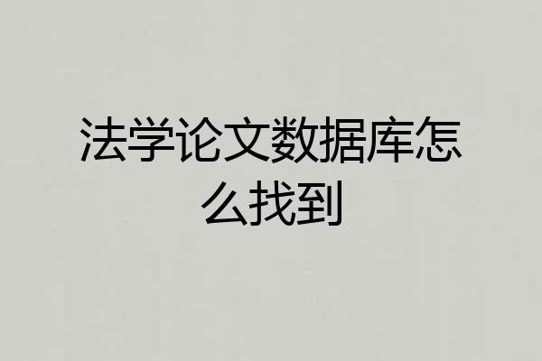 法学论文数据库怎么找到