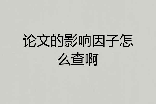 论文的影响因子怎么查啊