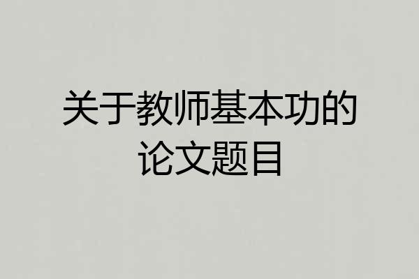关于教师基本功的论文题目