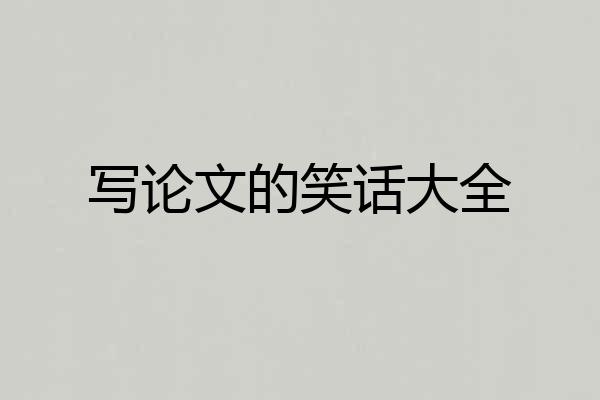 写论文的笑话大全