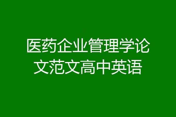医药企业管理学论文范文高中英语