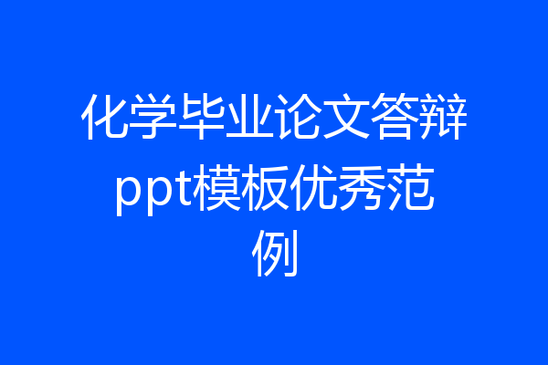 化学毕业论文答辩ppt模板优秀范例