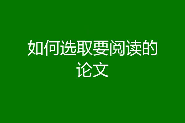 如何选取要阅读的论文