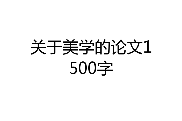 关于美学的论文1500字