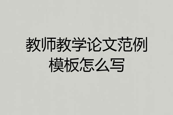教师教学论文范例模板怎么写